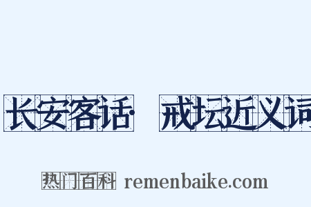 长安客话·戒坛近义词是什么意思的图片